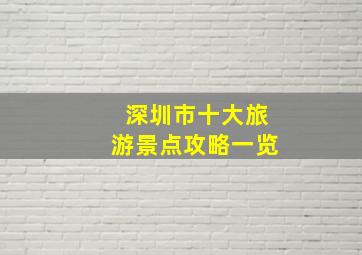 深圳市十大旅游景点攻略一览