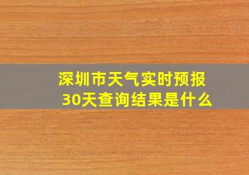 深圳市天气实时预报30天查询结果是什么