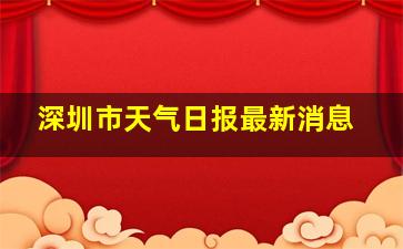 深圳市天气日报最新消息