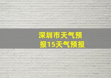 深圳市天气预报15天气预报