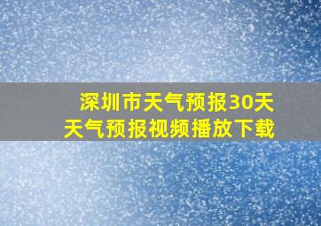 深圳市天气预报30天天气预报视频播放下载