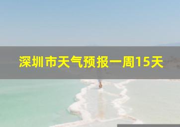 深圳市天气预报一周15天