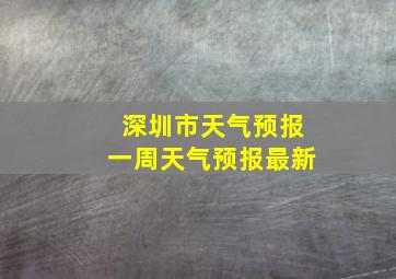 深圳市天气预报一周天气预报最新