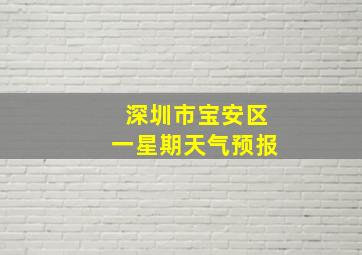 深圳市宝安区一星期天气预报