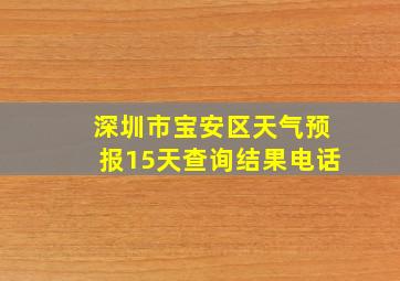 深圳市宝安区天气预报15天查询结果电话