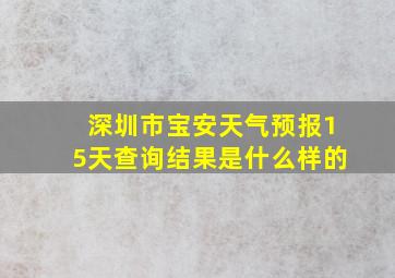 深圳市宝安天气预报15天查询结果是什么样的