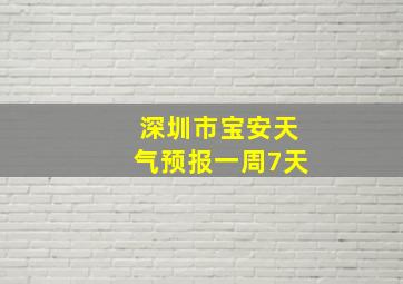 深圳市宝安天气预报一周7天