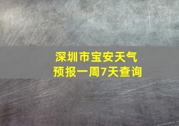 深圳市宝安天气预报一周7天查询