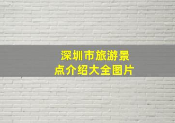 深圳市旅游景点介绍大全图片