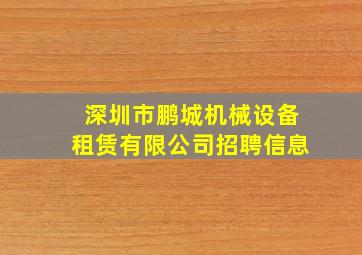 深圳市鹏城机械设备租赁有限公司招聘信息