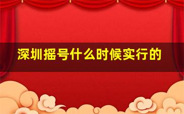 深圳摇号什么时候实行的