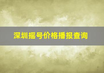 深圳摇号价格播报查询