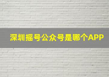 深圳摇号公众号是哪个APP