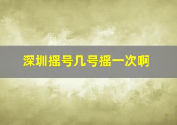 深圳摇号几号摇一次啊