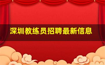 深圳教练员招聘最新信息