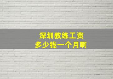 深圳教练工资多少钱一个月啊