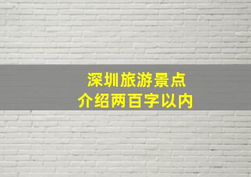 深圳旅游景点介绍两百字以内