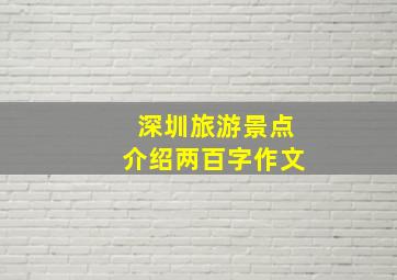 深圳旅游景点介绍两百字作文