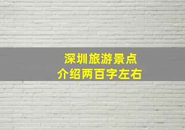 深圳旅游景点介绍两百字左右