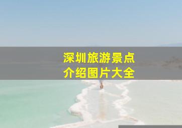 深圳旅游景点介绍图片大全