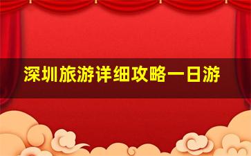 深圳旅游详细攻略一日游