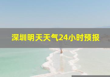 深圳明天天气24小时预报