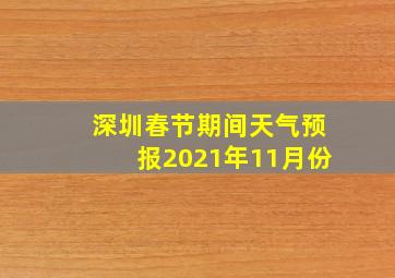 深圳春节期间天气预报2021年11月份