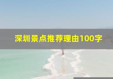 深圳景点推荐理由100字