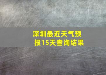 深圳最近天气预报15天查询结果