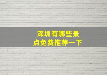 深圳有哪些景点免费推荐一下