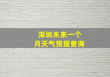 深圳未来一个月天气预报查询