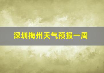 深圳梅州天气预报一周