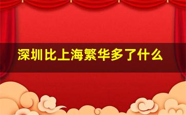 深圳比上海繁华多了什么