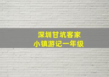 深圳甘坑客家小镇游记一年级