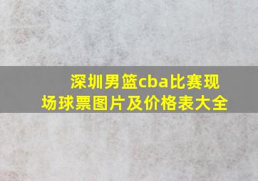 深圳男篮cba比赛现场球票图片及价格表大全