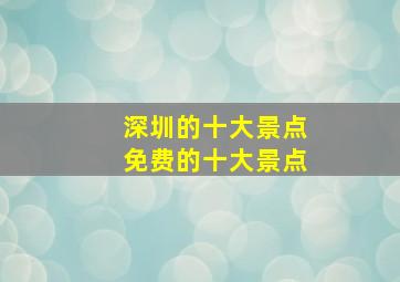 深圳的十大景点免费的十大景点