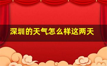 深圳的天气怎么样这两天