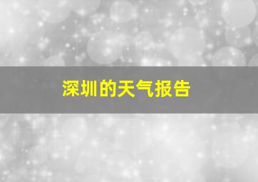 深圳的天气报告