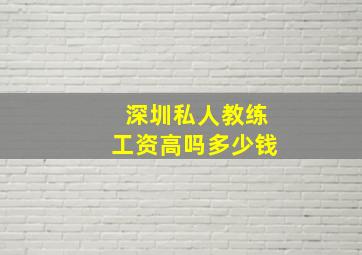 深圳私人教练工资高吗多少钱