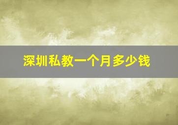 深圳私教一个月多少钱