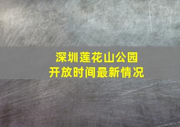 深圳莲花山公园开放时间最新情况