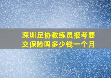 深圳足协教练员报考要交保险吗多少钱一个月