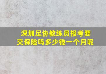 深圳足协教练员报考要交保险吗多少钱一个月呢