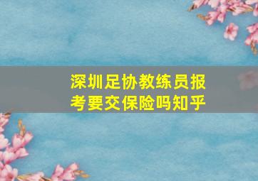 深圳足协教练员报考要交保险吗知乎