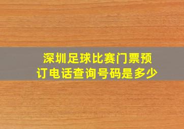 深圳足球比赛门票预订电话查询号码是多少