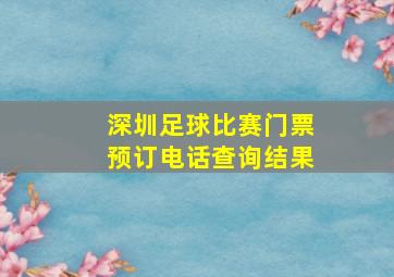 深圳足球比赛门票预订电话查询结果