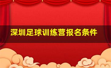 深圳足球训练营报名条件