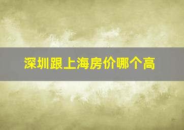 深圳跟上海房价哪个高