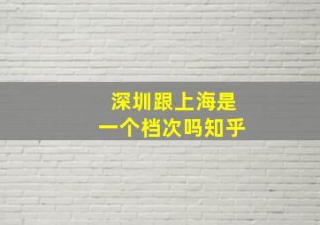 深圳跟上海是一个档次吗知乎