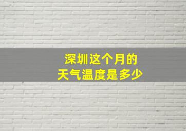 深圳这个月的天气温度是多少